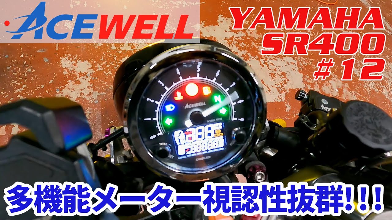 ACEWELL多機能メーター視認性抜群】YAMAHA SR400 #12 SR400メーター