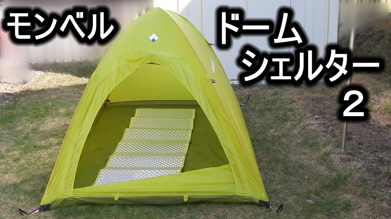 モンベルULドームシェルター2 テント設営 - YouTube