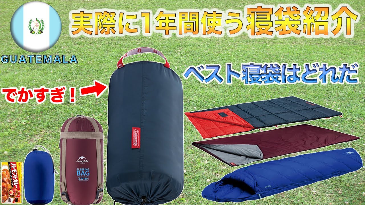 30【旅の必需品】旅人3人がリアルに使う便利な寝袋はこれだ！！ - YouTube