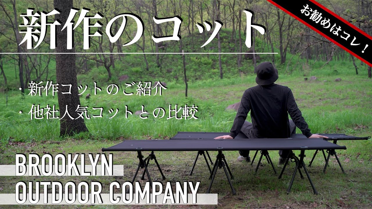 新作コット】キャンプ用コットで失敗したくないならコレがお勧め