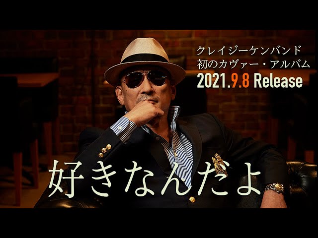 クレイジーケンバンド 2021年9月8日（水）発売 初カヴァー・アルバム