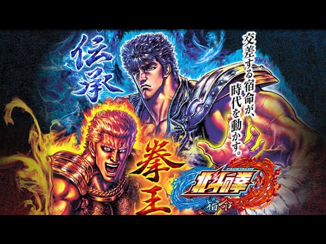 パチスロ北斗の拳 宿命 PV - YouTube