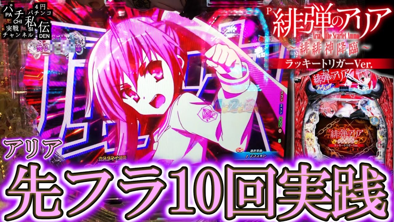 P緋弾のアリア～緋緋神降臨～ラッキートリガーVer】アリア先フラ10回