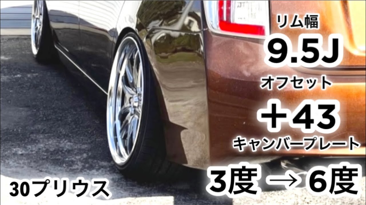 リア キャンバープレート 3度/6度 ホイールマッチング 30プリウス