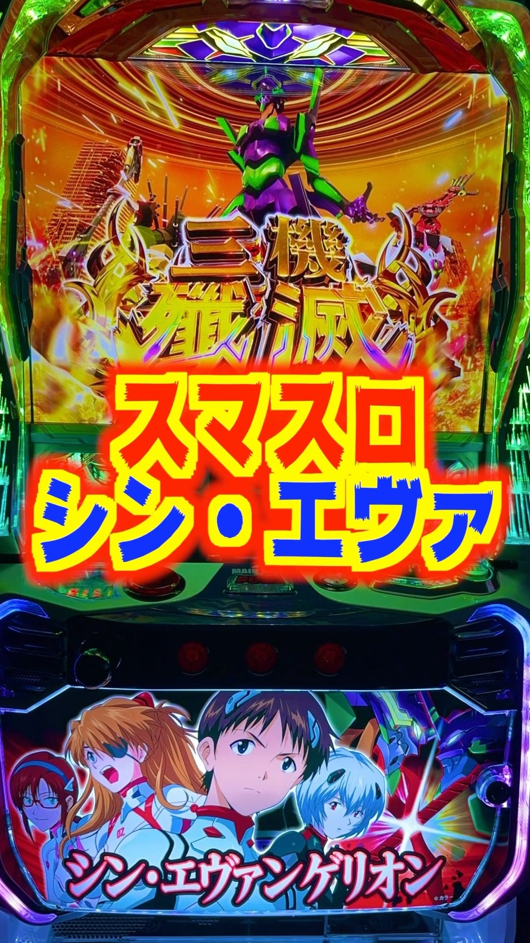 新台】スマスロ シン・エヴァはボーナス純増5枚のSTタイプ【Lシン