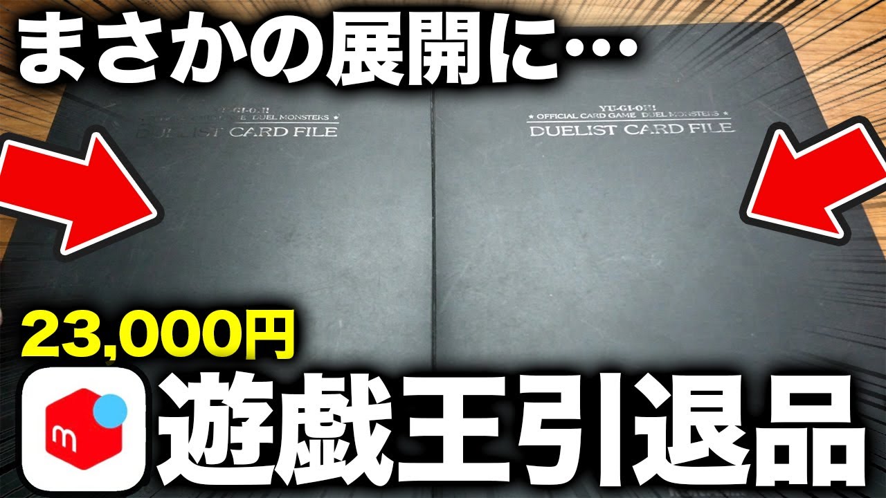 遊戯王】23000円のメルカリ引退品開封！バラバラになったカードに屋台