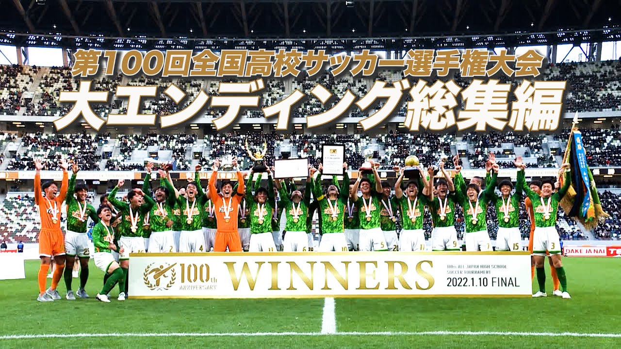 大エンディング】第100回全国高校サッカー選手権大会「明日へ。そして