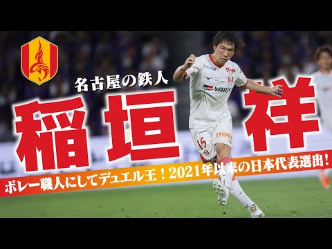 稲垣 祥 (名古屋グランパス)🔥プレー集 2025 - YouTube