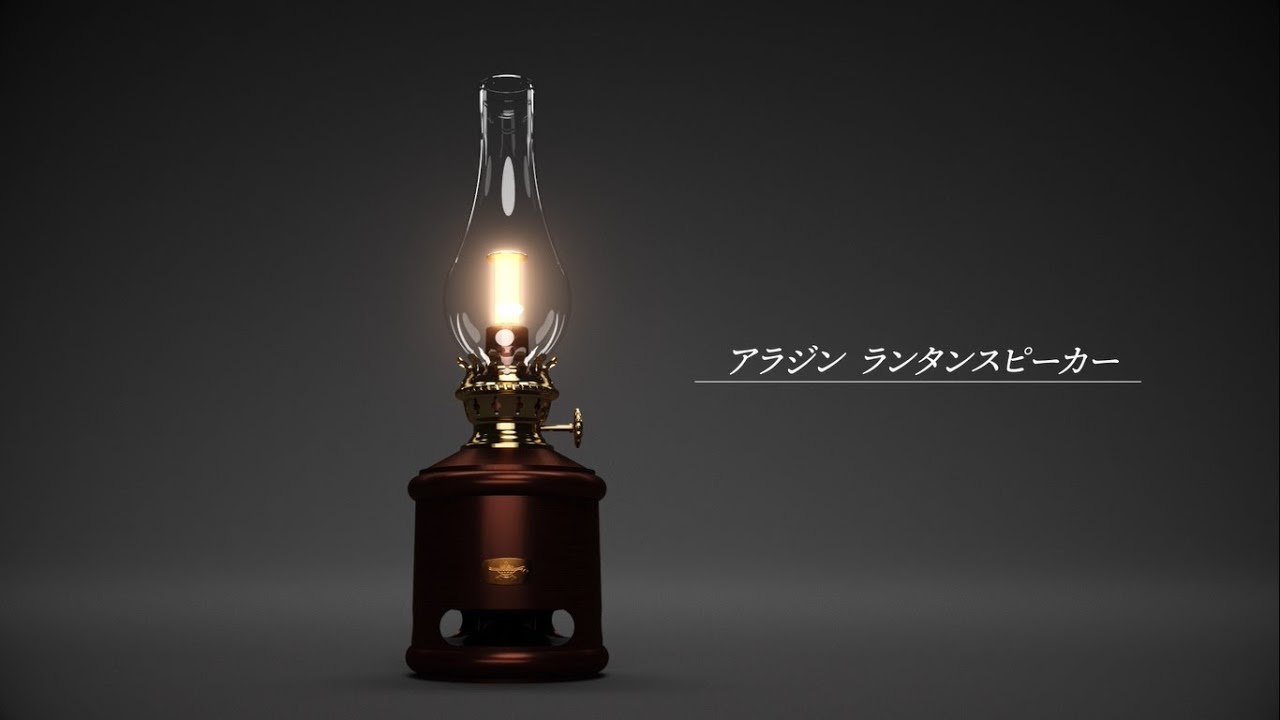 アラジン ランタンスピーカー - YouTube