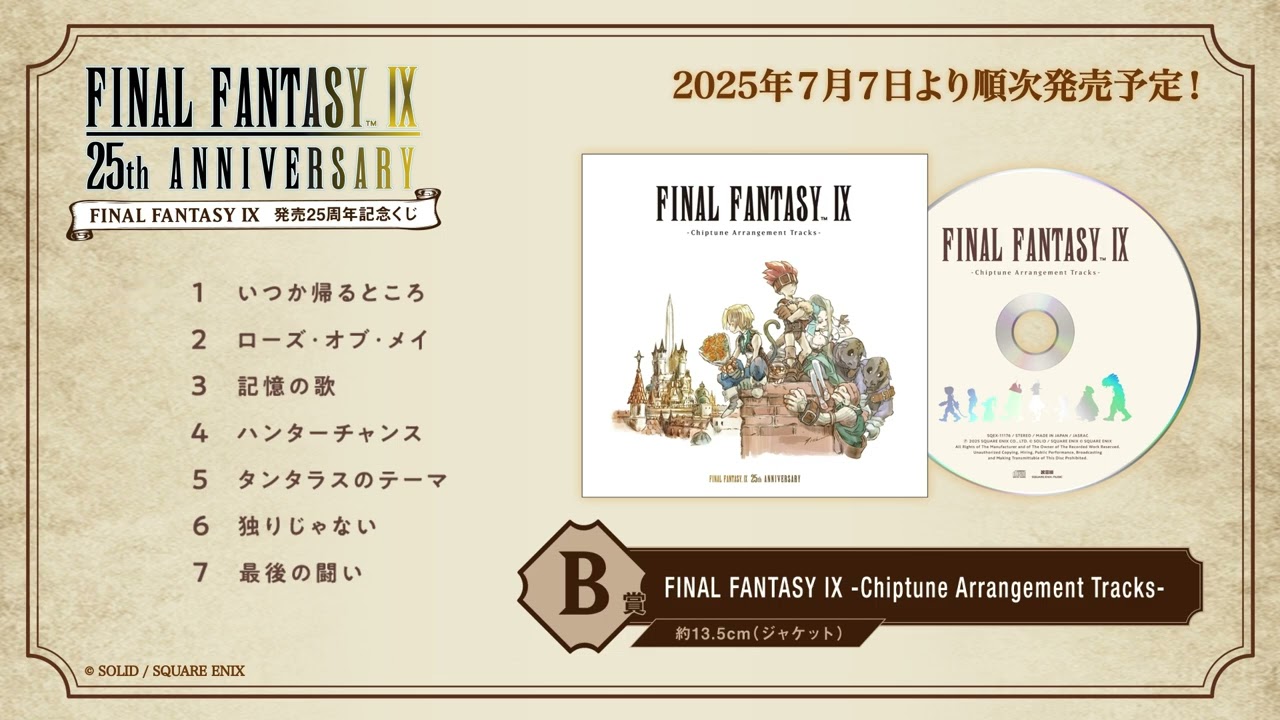FINAL FANTASY IX 発売25周年記念くじ』B賞「FINAL FANTASY IX