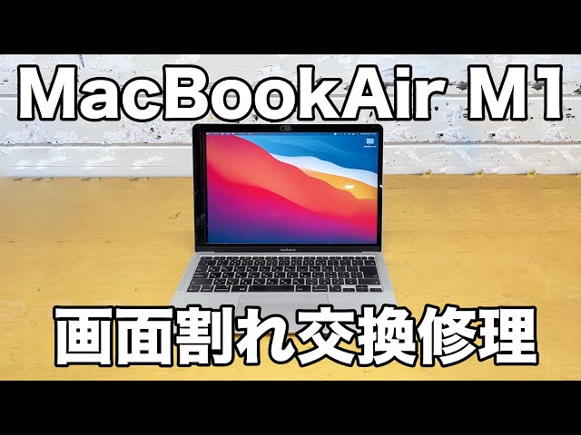 MacBookAir M1 2020 13.3インチ 画面割れ交換修理（A2337） - YouTube