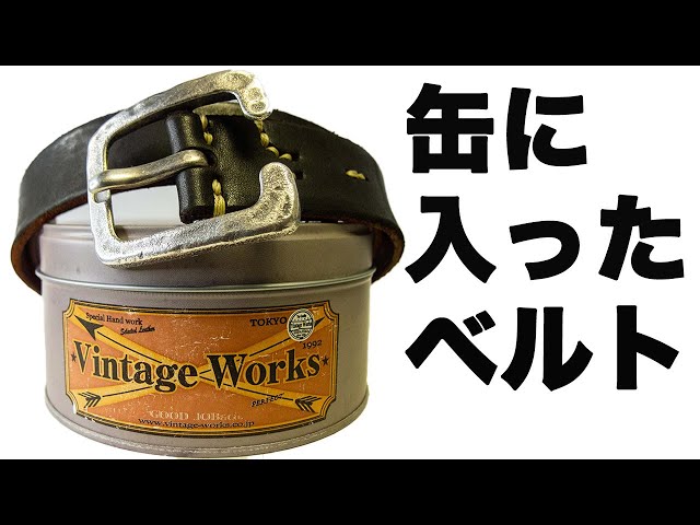 Vintage Works/ヴィンテージワークス】DH5536茶芯ベルト 開封動画