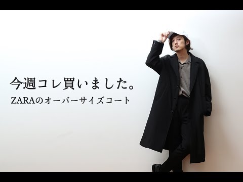ZARAのオーバーサイズコートは絶対買った方が良い！！【今週コレ買い