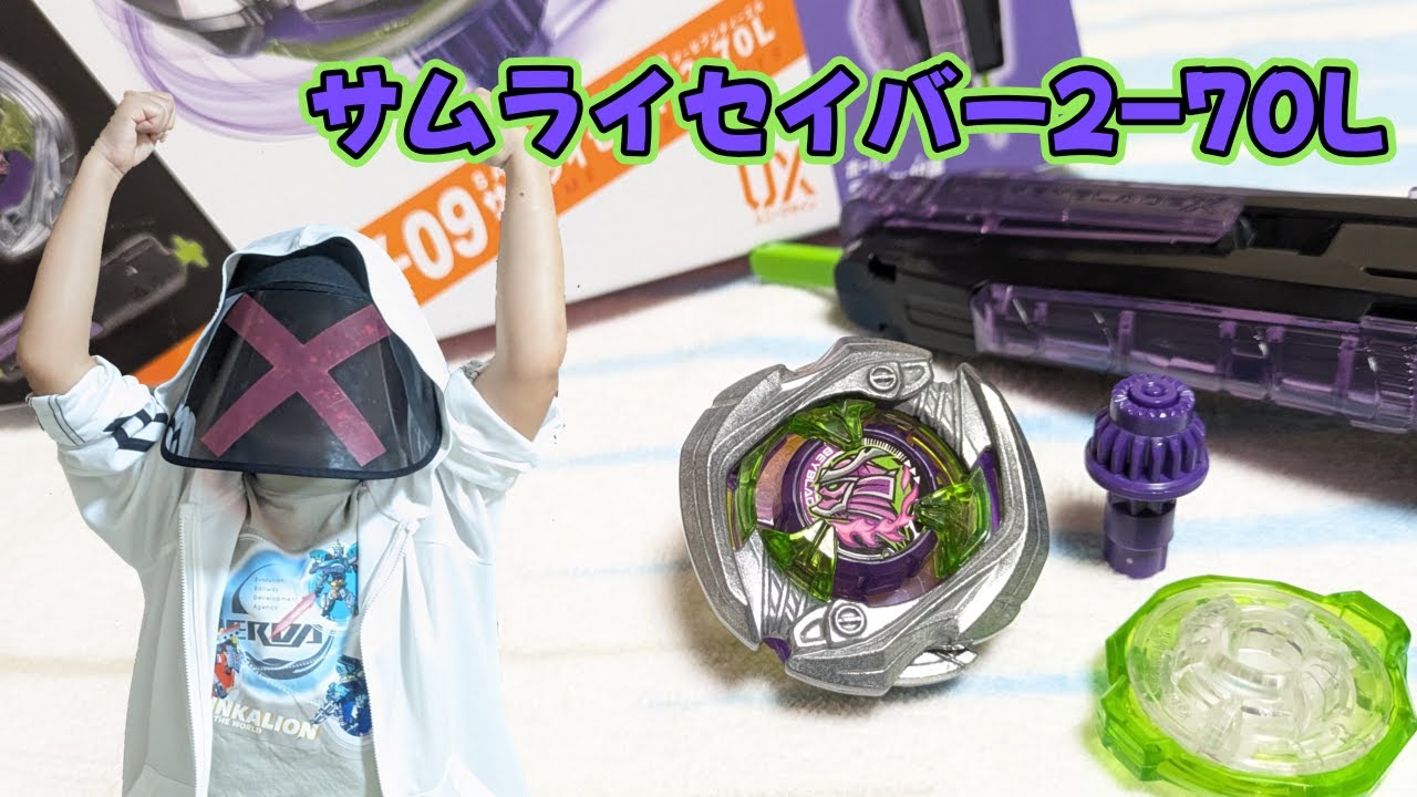ベイブレードX】サムライセイバー2-70L 開封動画 - YouTube