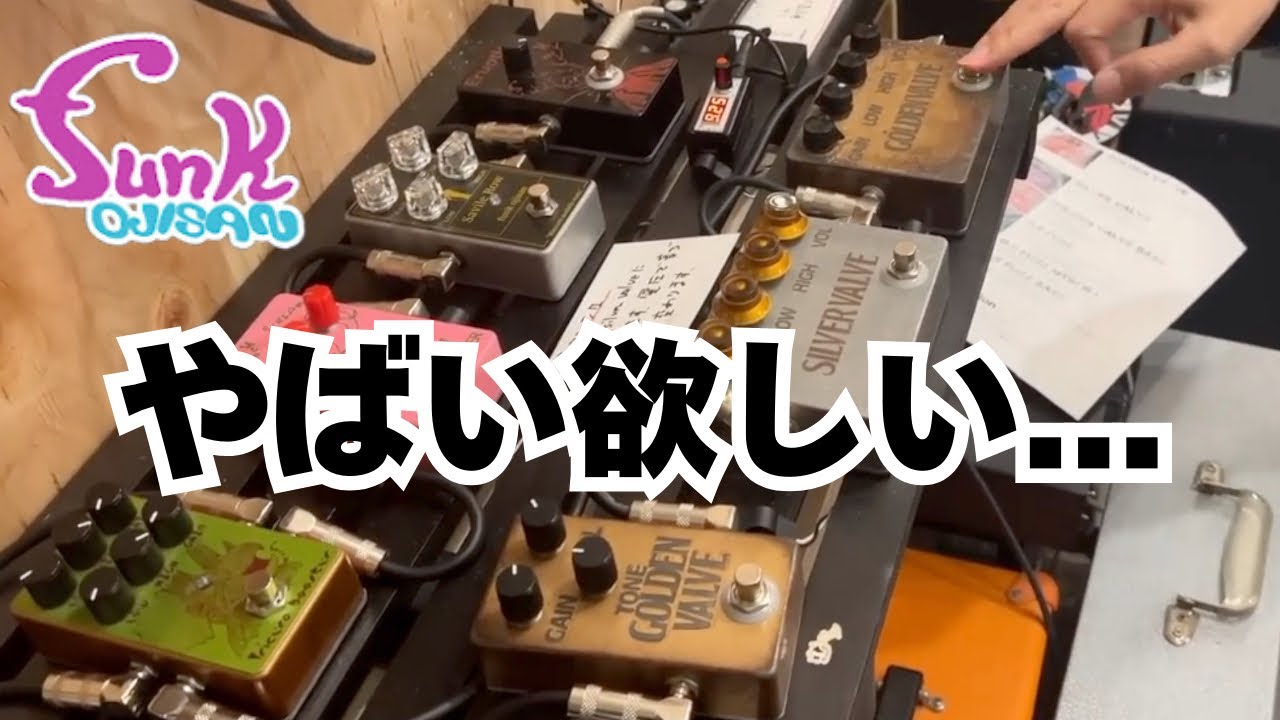 funk ojisan】真空管アンプの歪みに限りなく近いエフェクター - YouTube