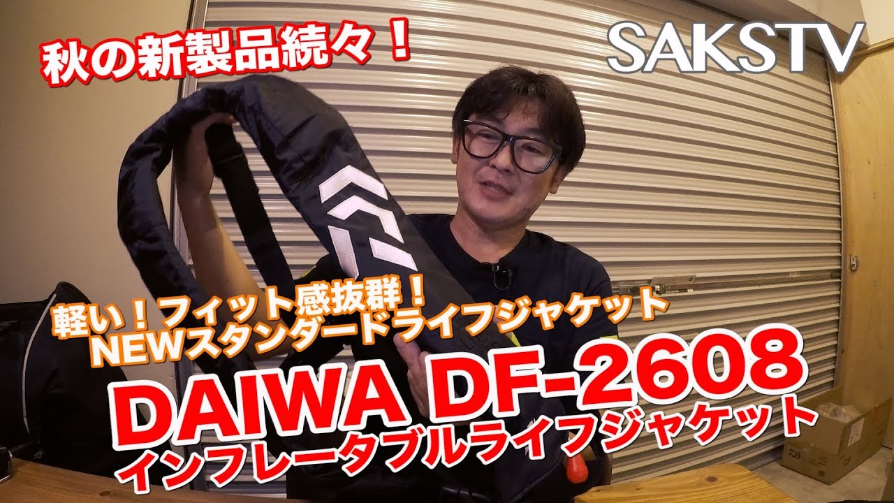 軽い！フィット感抜群！『DAIWA DF-2608』スタンダードライフ
