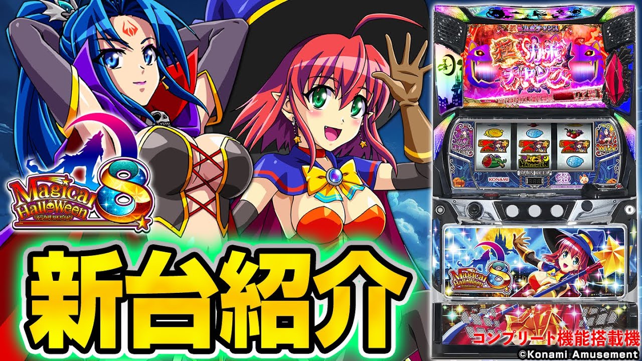 マジカルハロウィン8の解析攻略まとめ