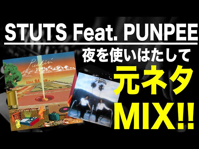 日本語ラップ 元ネタ MIX】STUTS / 夜を使いはたして feat. PUNPEE