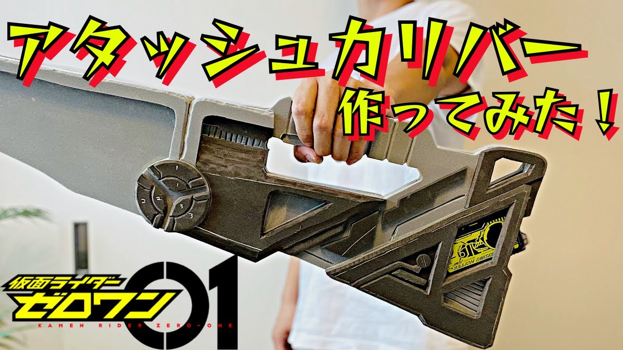 仮面ライダーゼロワン】アタッシュカリバー作ってみた！ - YouTube