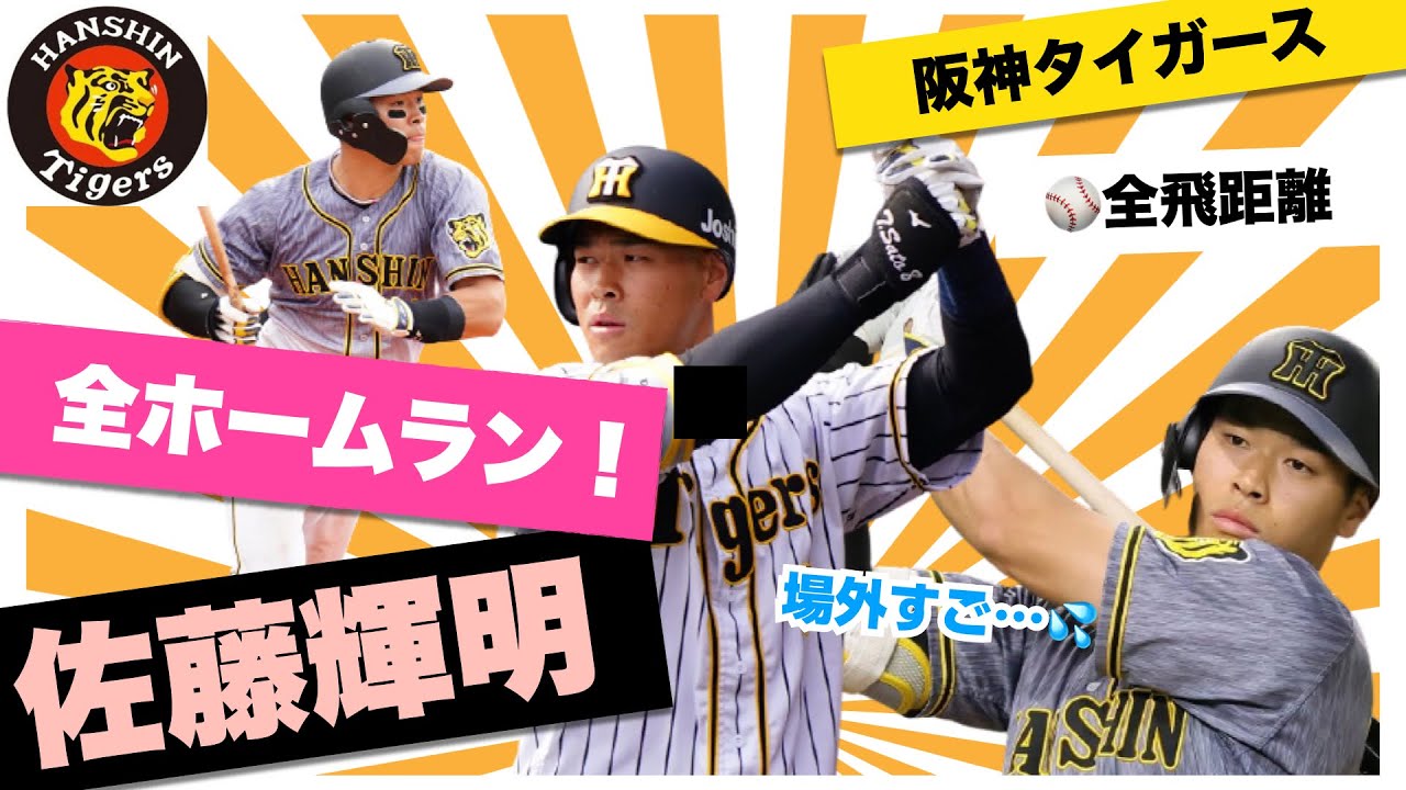 驚弾連発] 8佐藤輝明シーズン全24本ホームラン+飛距離集！2021年【阪神