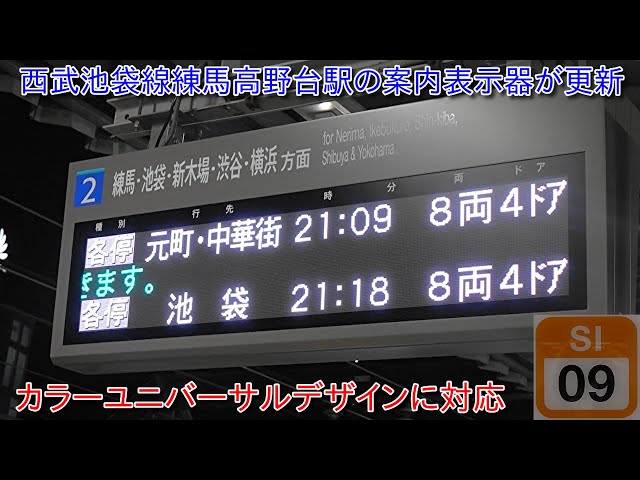 西武池袋線練馬高野台駅の案内表示器が更新】カラーユニバーサル