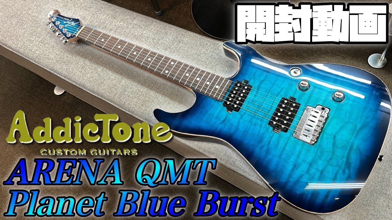 開封の儀！Addictone Arena QMT Planet Blue Burst【商品紹介@Guitar