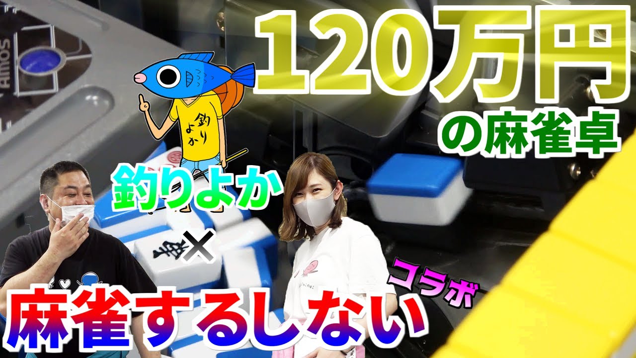 お値段120万円！最新の全自動麻雀卓がやってきた！ - YouTube