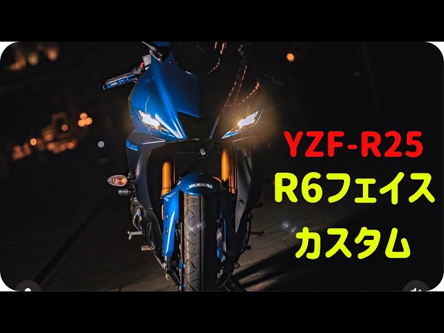 R6フェイスカウル-YZF-R25カスタム】の紹介！ - YouTube