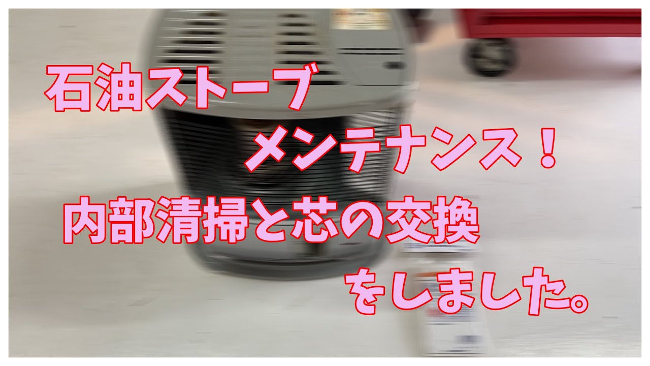 石油ストーブメンテナンス！内部清掃と芯の交換をしました。 - YouTube