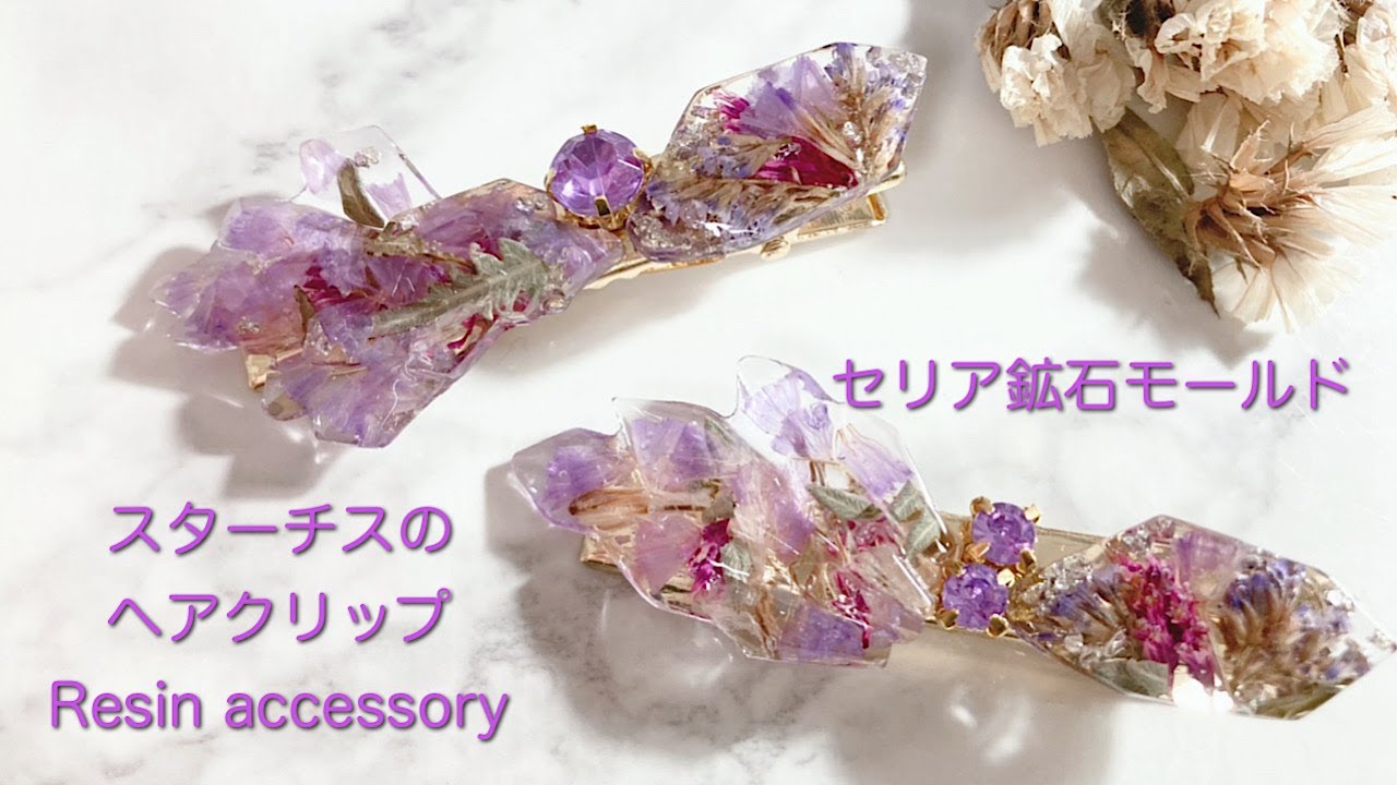 レジン】セリアさんの鉱石モールドを使ってスターチスのヘアクリップを