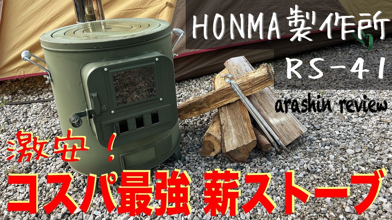 ホンマ製作所☆RS-41☆激安コスパ最強！【薪ストーブ】【クッキング