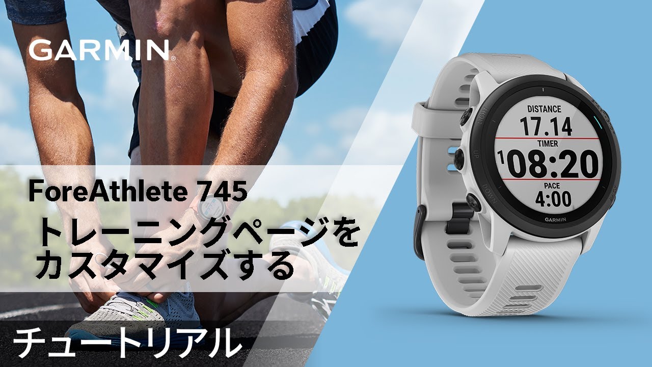 操作方法】ForeAthlete745：トレーニングページをカスタマイズする