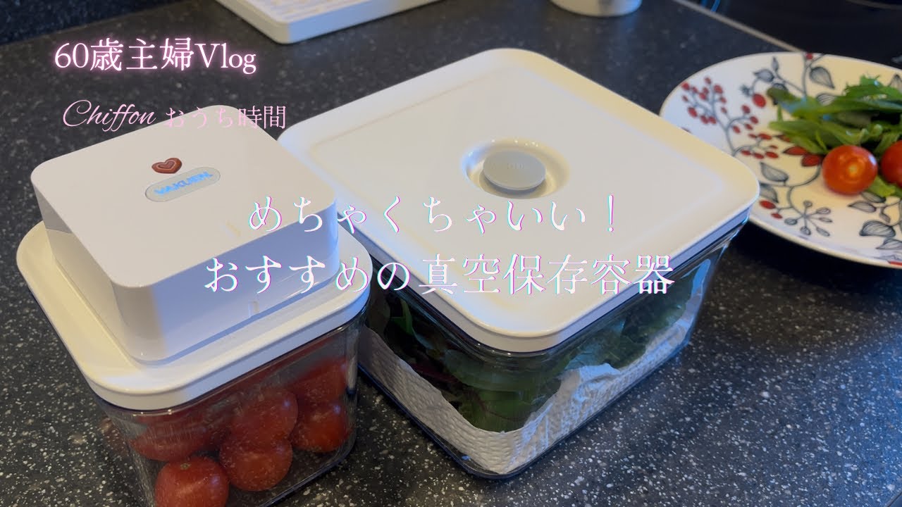 毎日使ってるVAKUEN！もう手放せない|真空保存容器|おすすめの食品保存