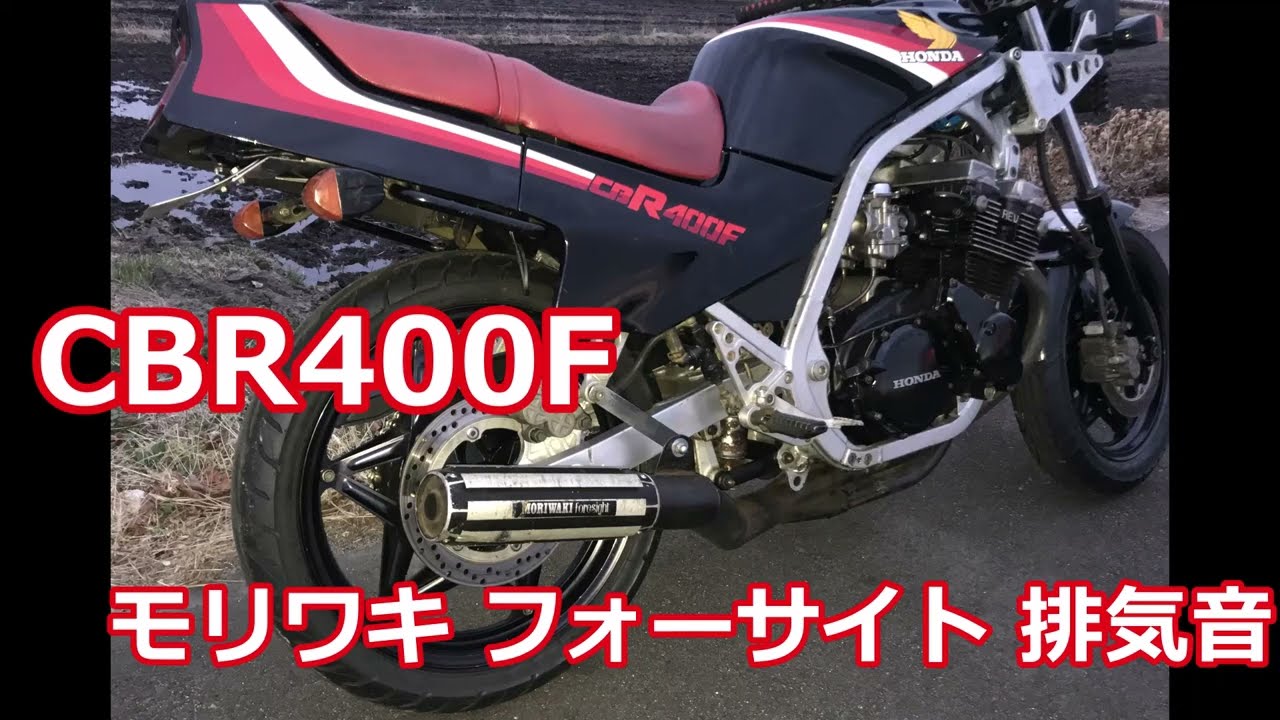 CBR400F モリワキ フォーサイト 排気音 走行動画 - YouTube