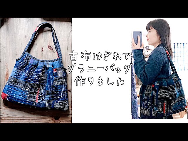 暮らしの手仕事 完成☺︎ 藍古布はぎれでグラニーバッグ作りました