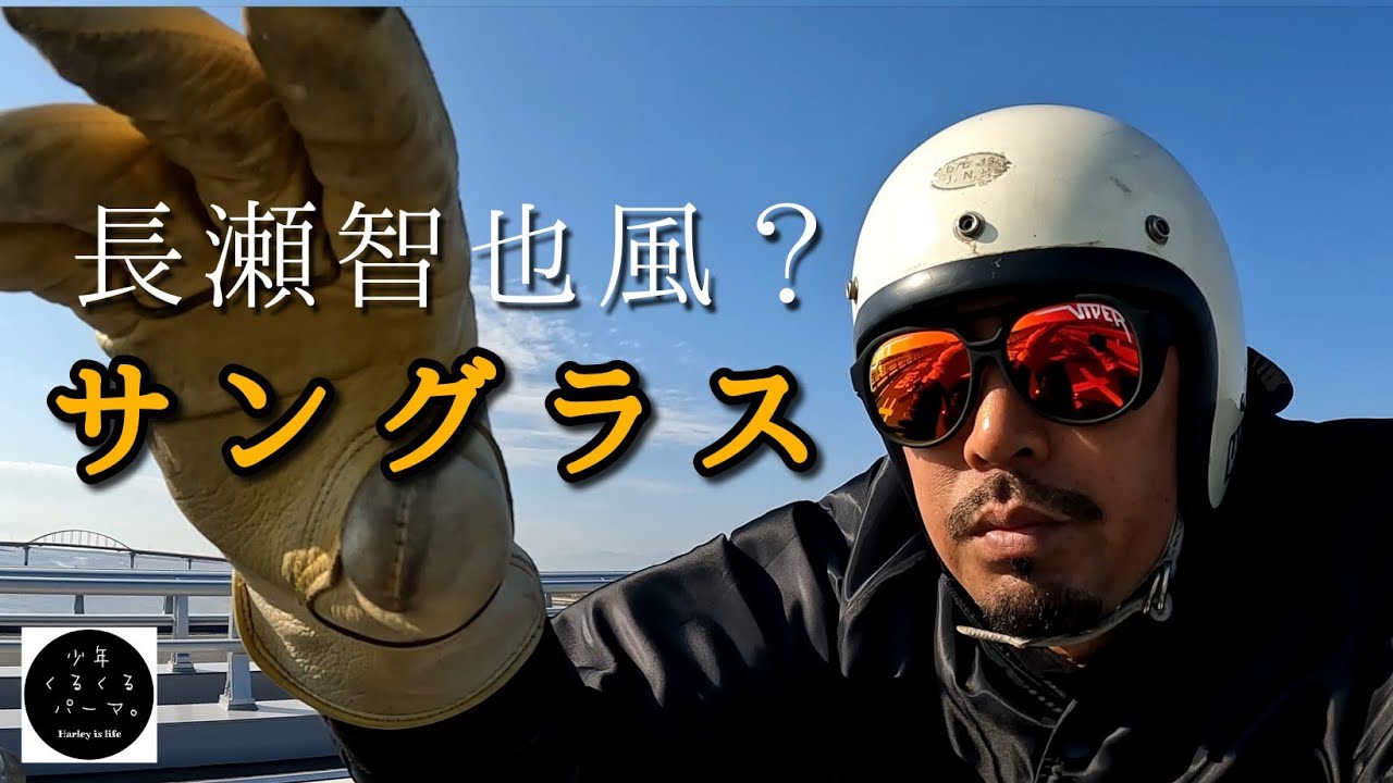 長瀬智也風？】デザイン、機能性、コスパ最強のバイクサングラスを紹介