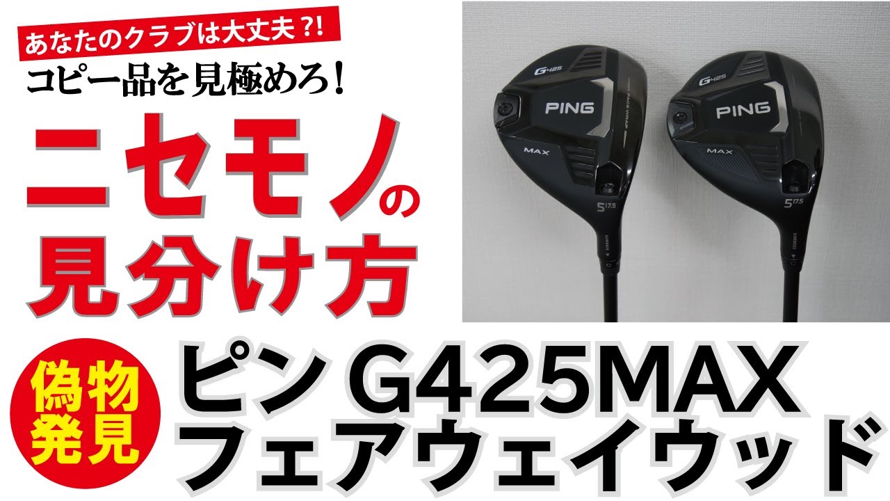 PING G425 MAXフェアウェイウッド【コピー品を見極めろ！】 - YouTube