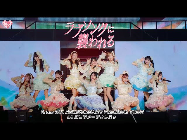 LOVE（イコールラブ）/ 19th Single『ラブソングに襲われる』from 8th