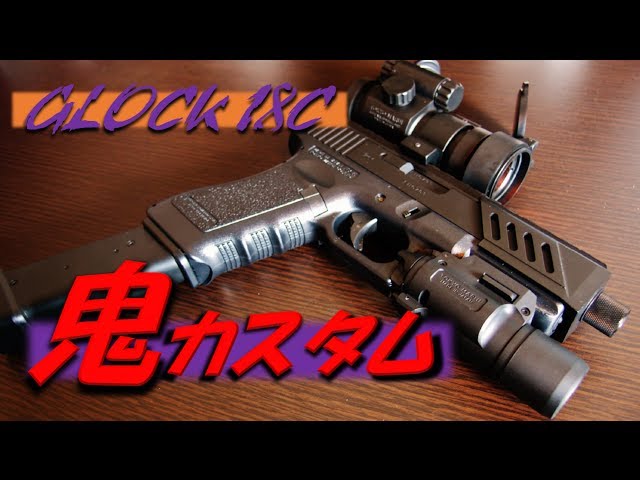 グロック18C】 (GLOCK18C) 外装鬼カスタム ドットサイト編 YouTube動画