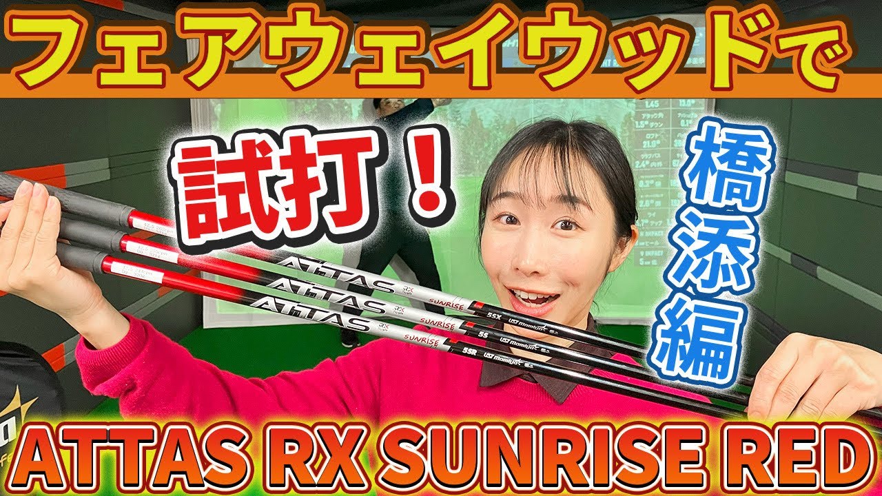 恵編】ATTAS RX SUNRISE REDをフェアウェイウッドで打ってみた！ - YouTube