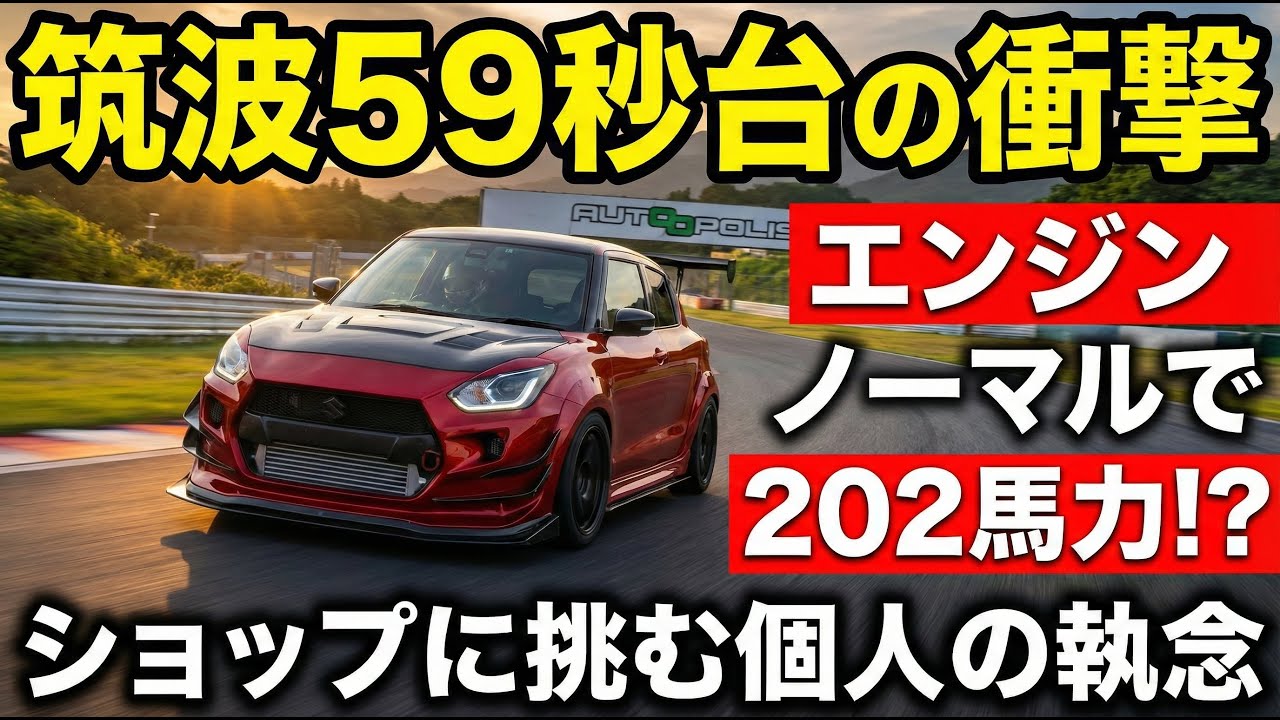 ZC33S スイフトスポーツ】筑波59秒台の衝撃。エンジンノーマルで202