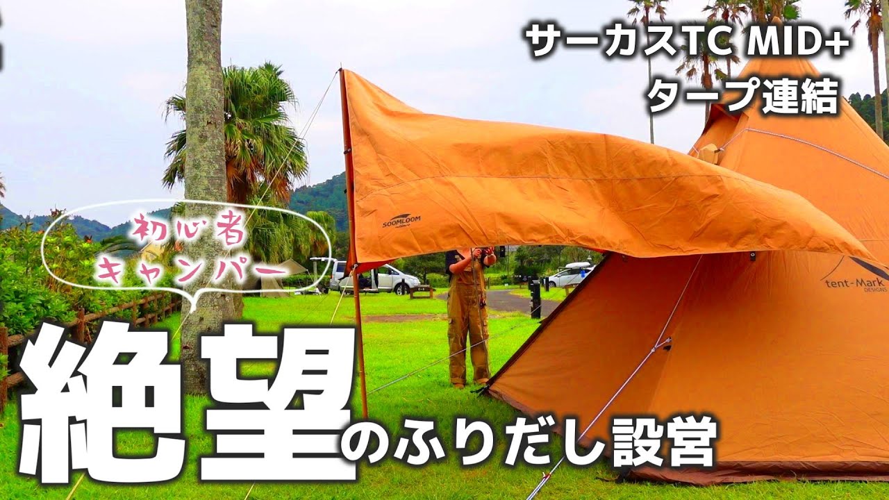 Circus TC MID setup] Beginners connect a tarp with a pointy hat