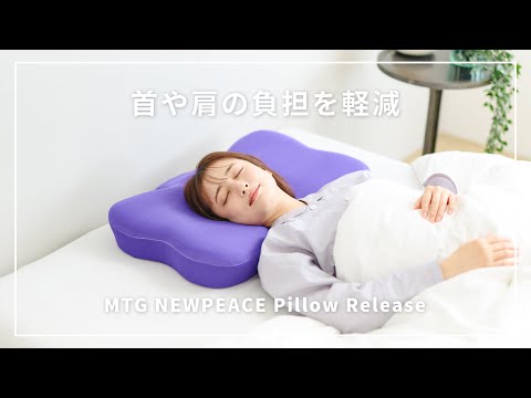 NEWPEACEから新登場の枕】首や肩の負担を軽減！相反発素材の枕//MTG