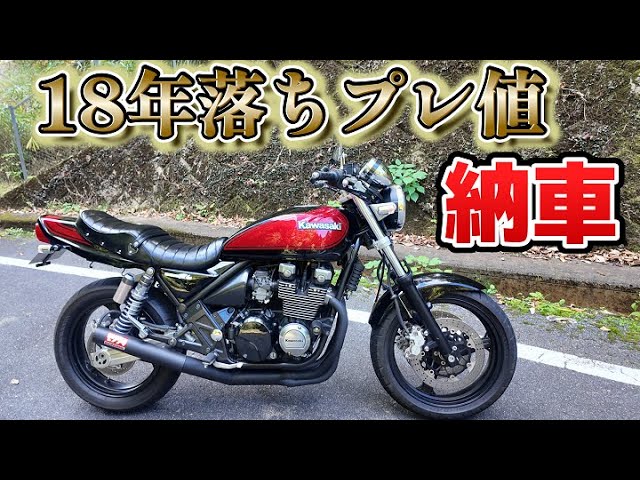 プレ値】ゼファー400χ納車！えーっ!?大型買えるやん!?の声多数ww - YouTube