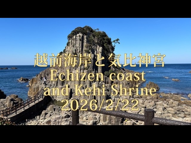 2026年2月22日 越前海岸・気比神宮 - YouTube