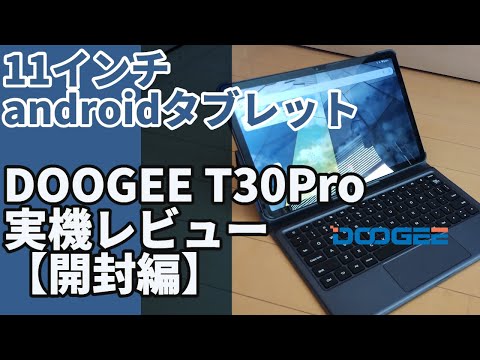 DOOGEE T30 Pro「開封編」11インチタブレット 拡張メモリ15GB ROM256GB