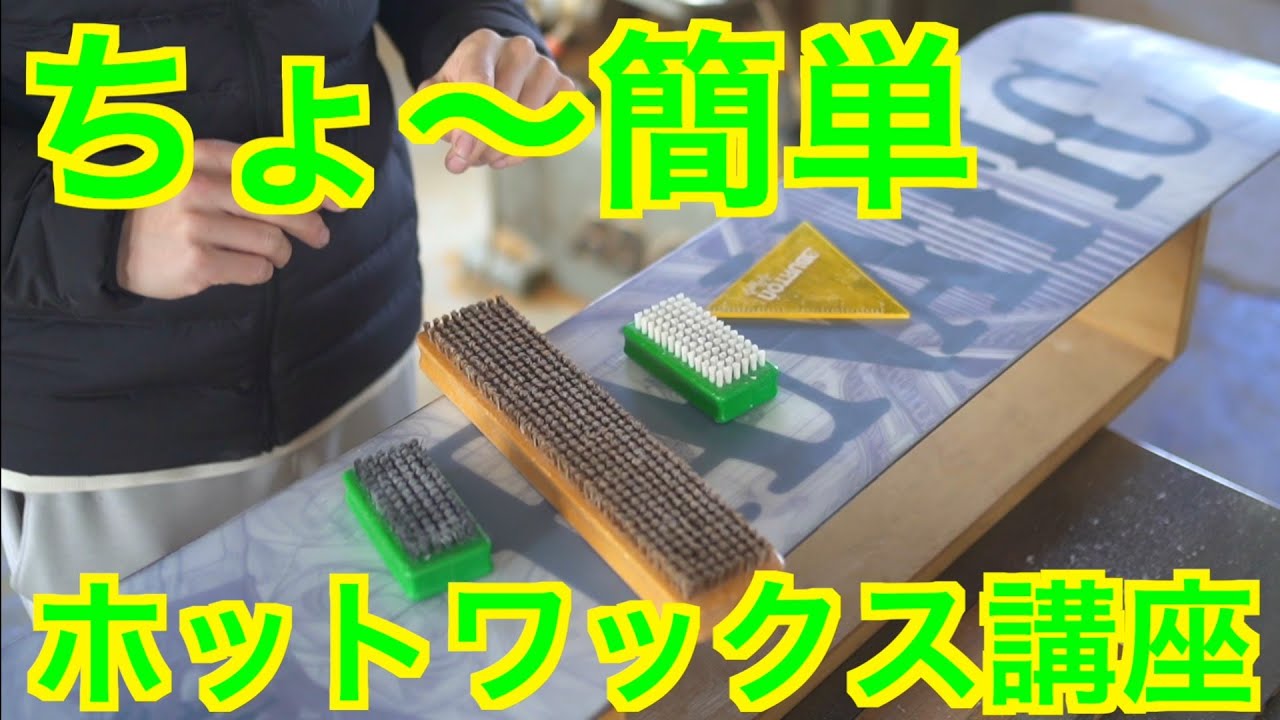 超簡単！！スノーボード・スキーのホットワックスかけ方講座