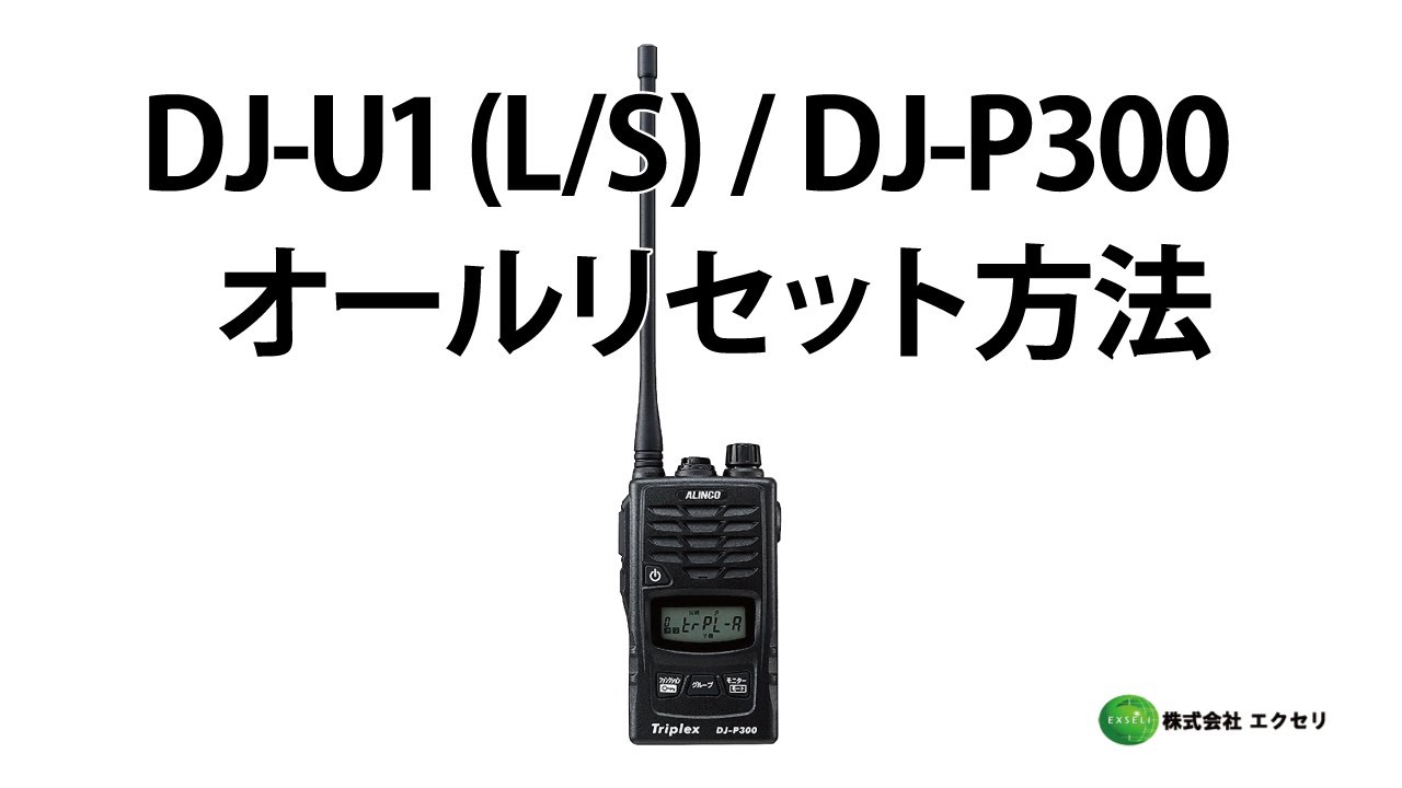 DJ-P300 | アルインコ(ALINCO) | 無線機・トランシーバー・インカム