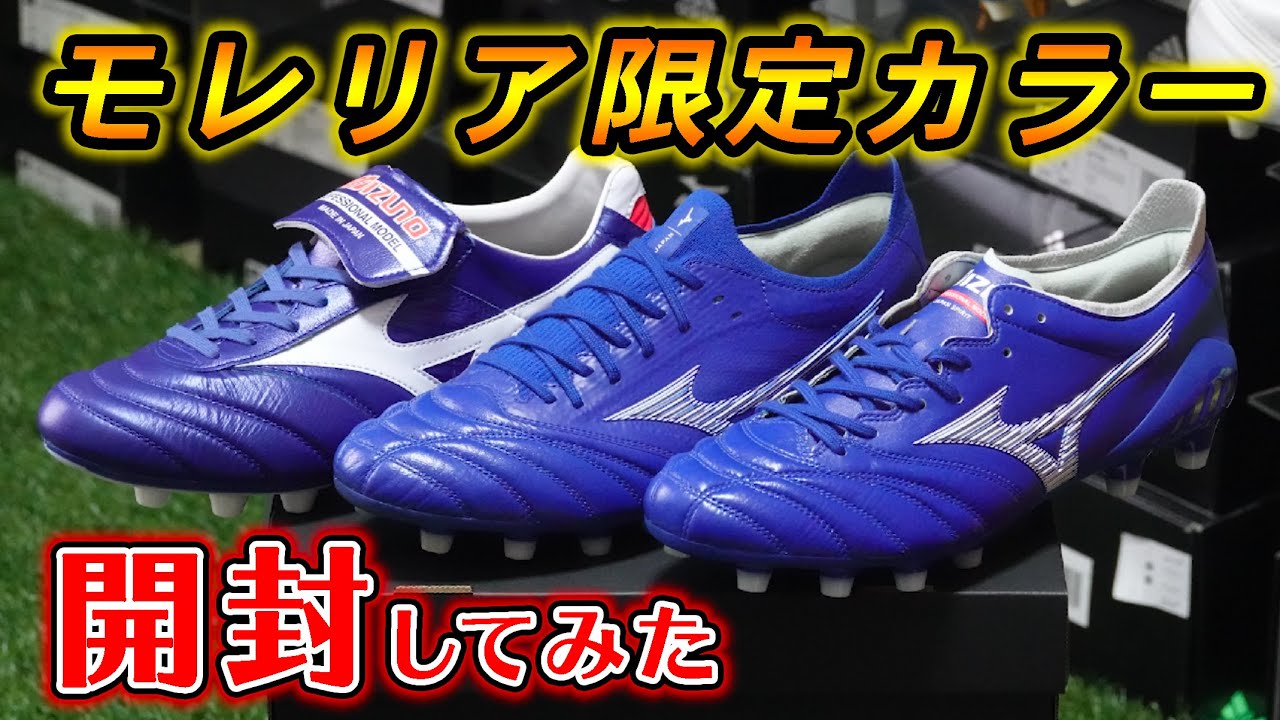 新作「モレリア」限定カラーのスパイクを一気に3足開封して紹介