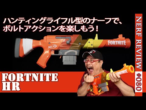 NERF Review] Fortnite HR: FORTNITE Collaboration Hunting Rifle